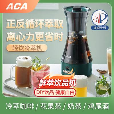 ACA/北美电器自制饮料机红茶绿茶奶茶家用美式冷萃咖啡机全自动