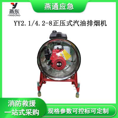 YY2.1/4.2-8正压式汽油排烟机机动排风机移动式消防抽烟机