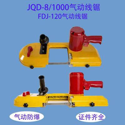 矿用气动线锯 JQD-8/1000矿用带式锯 煤安证气动防爆 气动锯规格带证件
