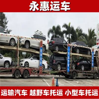 遂宁运输汽车 越野车托运全市 小型车物流准备 试验车安排 永惠运车