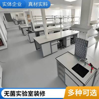 实验室装修,动物实验室,微生物实验室,实验室设计装修
