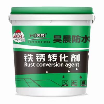 昊晨铁锈转化剂代替免费人工打磨 固锈化锈防锈除锈 免打磨带锈作业