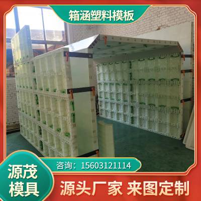 现浇箱涵塑料模板 源茂城市地下综合管廊模具