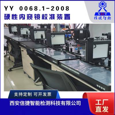 ECR900医用内窥镜光学性能检测仪 信捷智检 YY0068.1
