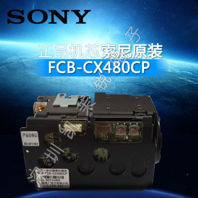 原装索尼FCB-CX480CP 标清SONY18倍光学+彩转黑红外感应摄像机芯