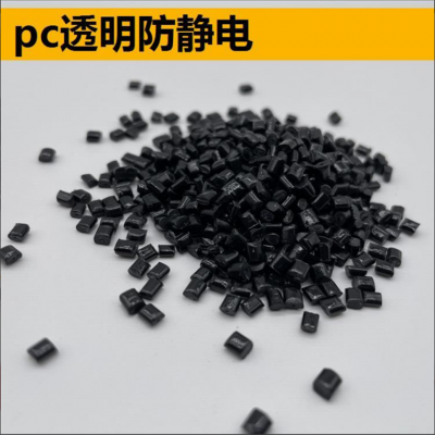 碳纤PC导电塑料 pc炭纤维导电聚碳增强 货源稳定 质量***