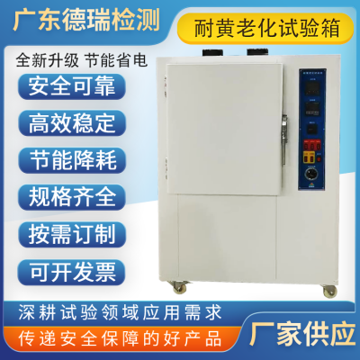 DR-H303浙江耐黄变老化试验箱 电子行业