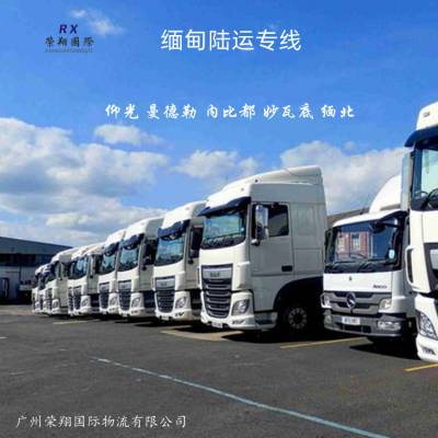 缅甸物流怎么发 中国陆运到缅甸价格 仰光瓦城等缅甸全境派送到门