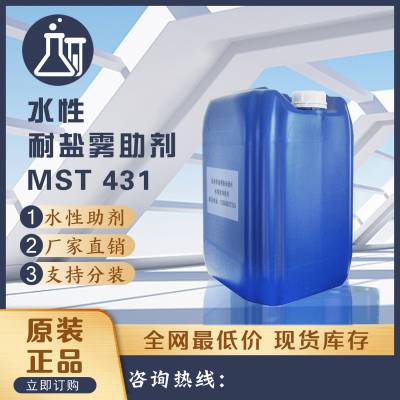 水性耐盐雾助剂MST431水性附着力促进剂 密着助剂 水性金属烤漆