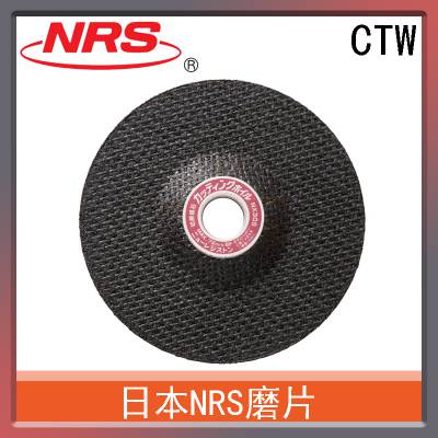 日本NRS磨片CTW 切割用打磨产品 进口非定制品