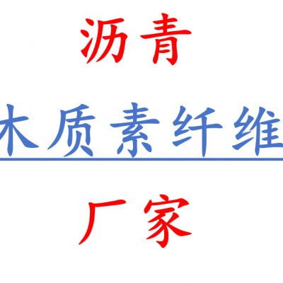 供应沥青纤维稳定剂木质纤维素 SMA沥青路面专用木质素纤维单价多少 沥青纤维稳定剂