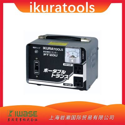 IKURATOOLS育良精机PT-20U变压器便携式家用型丨上海岩濑有售