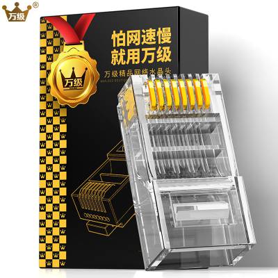 万级(WANJEED)网络水晶头RJ45 8P8C六类千兆非屏蔽水晶头50个