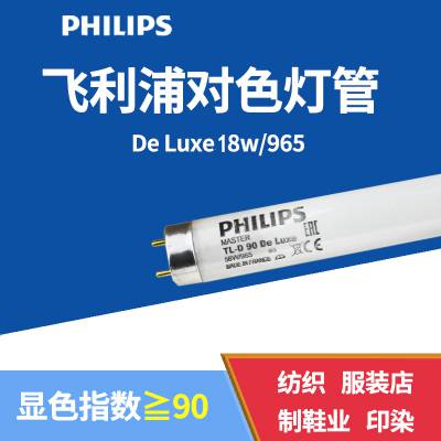 PHILIPS18W/965ɫƹDe Luxe D65ӡˢɫּ90ƹ