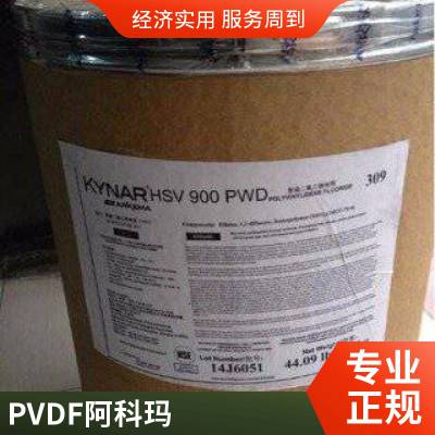 法国阿科玛PVDF 2900-04 高韧性半结晶 电线护套电线电缆