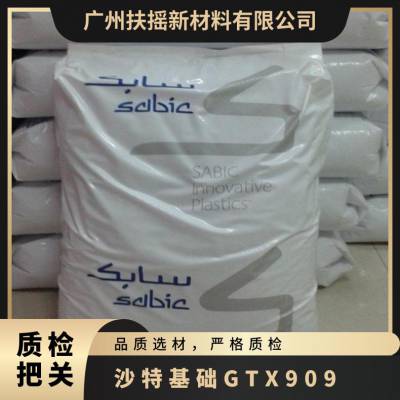 标准料 美国进口 非增强 品牌经销 沙特基础 PPE+PA GTX909 高耐热级