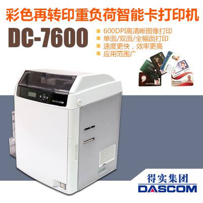 得实DC7600证卡打印机600dpi高清热转印市民卡打印机