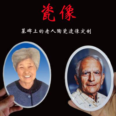重庆影艺墓碑瓷像定制 高温烤瓷照片加工 墓碑上的老人遗像制作
