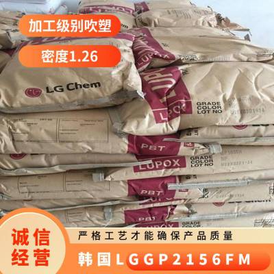 PBT 韩国LG GP2156FM 卤素阻燃 易加工 耐老化 高强度 汽车车门把手