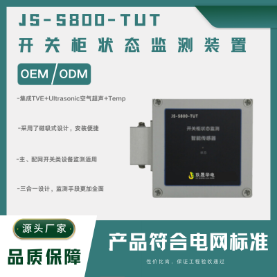 JS-S800-TUT局放监测装置 开关柜状态监测装置