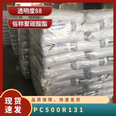 PC 基础创新塑料(美国) 500R-131 注塑级 低粘度 纤维级 玻纤增强10%