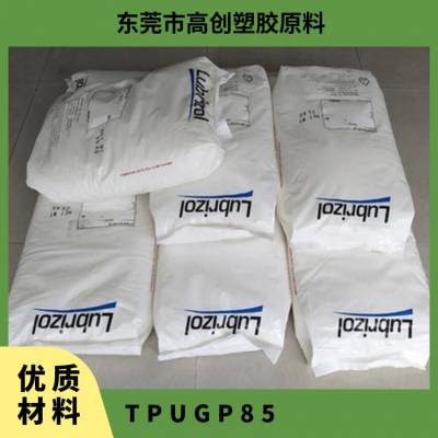 美国Lubrizol 路博润 TPU GP85 注塑级 耐冲击 高韧性 涂敷应用