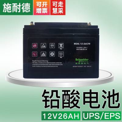 施耐德免维护铅酸蓄电池UPS电源供电应急发电 M2AL 12-26SFR 12V26AH