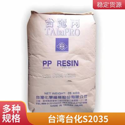 PP 台湾台化 S2035 高柔韧性 耐候 易加工 品牌经销 挤出吹塑注塑