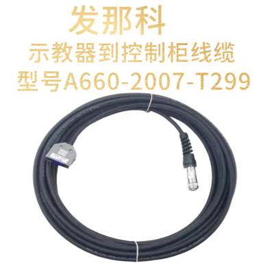 发那科示教器线缆型号A660-2007-T299 示教器到控制柜线缆