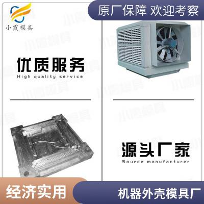 专业机器外壳模具\\塑胶机器外壳模具厂家电话\\塑料机器外壳模具加工厂