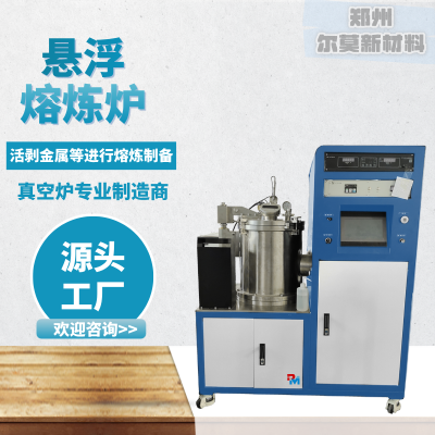 真空炉 磁悬浮炉 高洁净度的熔炼 适用于电子、新能源等领域