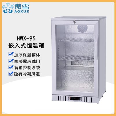 傲雪HWX-95 2~48℃嵌入式恒温冰箱 95L手术室衣被恒温箱 smt锡膏冷藏