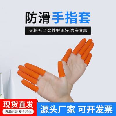 防滑耐磨一次性电子无尘车间无粉防静电橡胶手指套橙色麻点可定制
