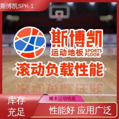 斯博凯 篮球馆运动地板 体育专用胶合板 性能好 应用广泛