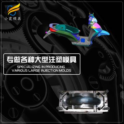 塑料摩托车壳模具 注塑摩托车外壳模具 电动车外壳模具