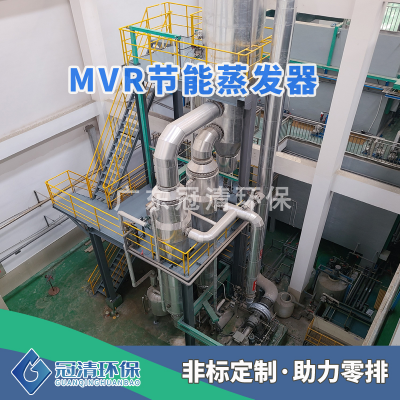 冠清环保 废水蒸发器_mvr精馏设备 _蒸发浓缩设备 操作便捷