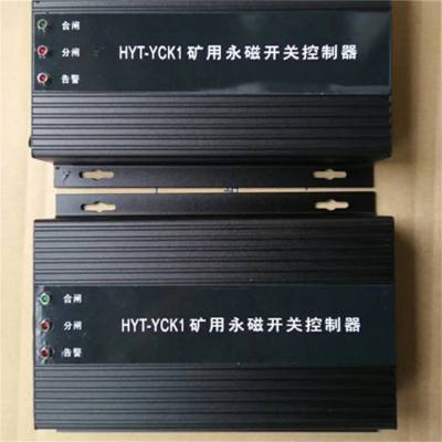 HYT-YCK1移变高压端永磁控制器 矿用开关保护器