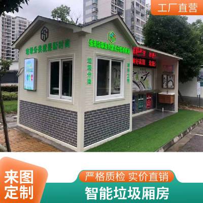 智能垃圾分类房 市政道路环卫清洁屋 小区定时***垃圾回收站