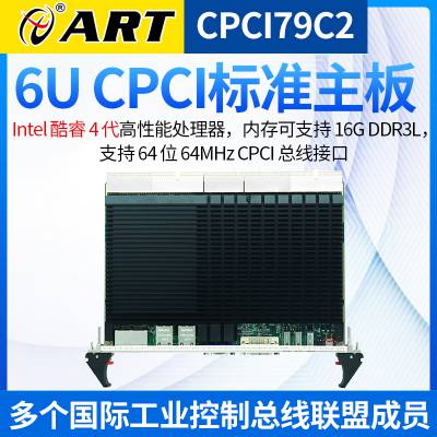 阿尔泰科技CPCI79C2 6U CPCI 标准主板酷睿4 代高性能处理器CPCI机箱控制器