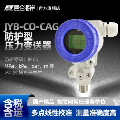 昆仑海岸 JYB-CO-CAG 小巧防护型压力变送器 IP65 LCD显示 RS485输出