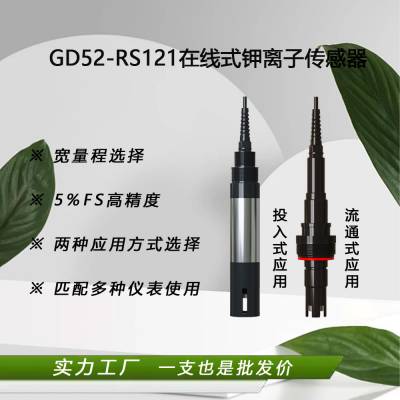 钾离子测定干片偏低电极传感器水质检测参数GD52-RS121