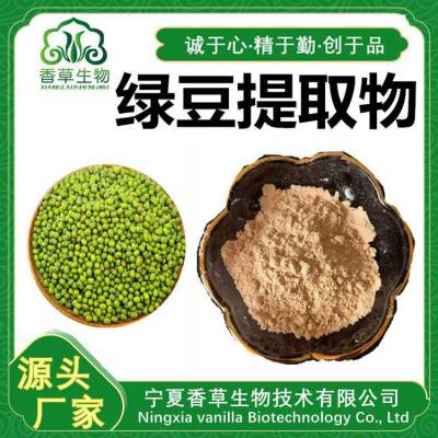 绿豆提取物 水溶 绿豆速溶粉 绿豆浸膏粉100目 浓缩液 绿豆粉