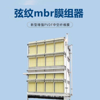 国产优质弦纹MBR平板膜厂家304不锈钢膜架PVDF材质浸没式膜组器