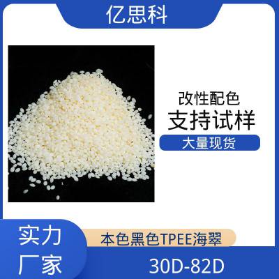 亿思科 本色 黑色 TPEE海翠 聚酯弹性体 汽车部件用