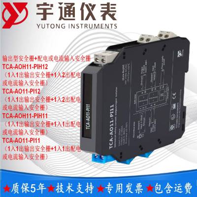 宇通TCA-AO-PI11输出型安全栅+配电或电流输入安全栅