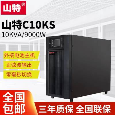 山特C10KS/9000W 9Kva主机参数 单进单出 质量有保障