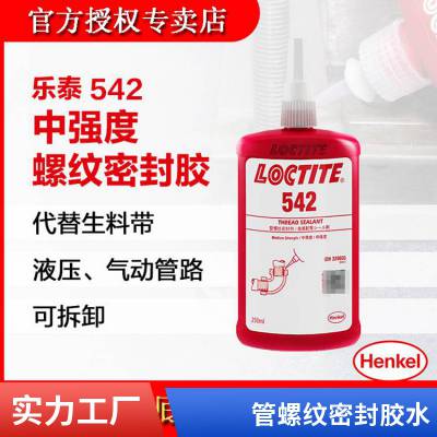 汉高乐泰LOCTITE 542螺纹密封胶 250ml密封胶