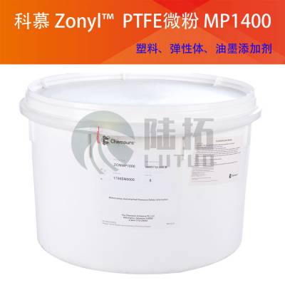 科慕 Zonyl PTFE MP1400 聚四氟乙烯微粉 润滑耐磨剂