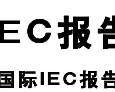 储能电池IEC62619报告测试项目及流程