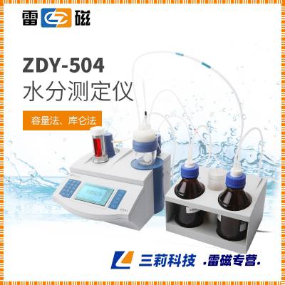 ZDY-504型水分测定仪 雷磁容量法水分计 库仑法水分测定仪